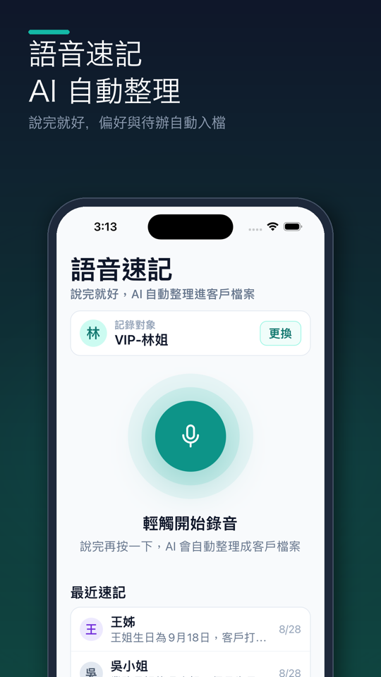 熟客簿語音速記畫面